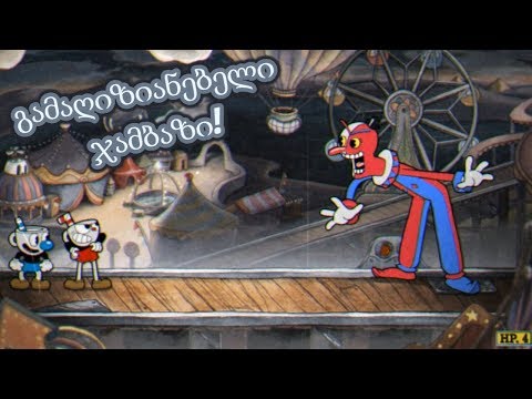 გამაღიზიანებელი ჯამბაზი! | Cuphead (თამაშის გასვლა) - #4